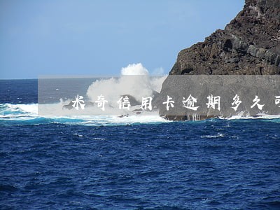 米奇信用卡逾期多久可以提醒 米奇信用卡逾期多久可以提醒