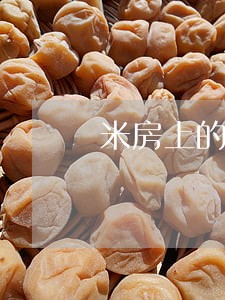 米房上的借条逾期 米房上的借条逾期