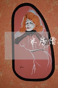 米房借条的逾期