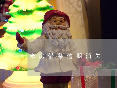 米房借条逾期消失 米房借条逾期消失