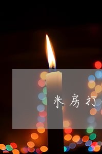 米房打借条逾期一天 米房打借条逾期一天