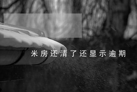 米房还清了还显示逾期