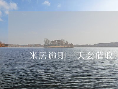 米房逾期一天会催收 米房逾期一天会催收