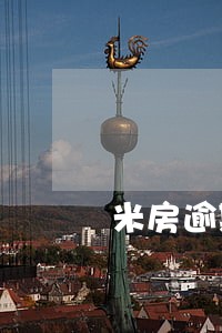 米房逾期三年 米房逾期三年