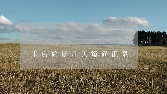 米房逾期几天爆通讯录 米房逾期几天爆通讯录