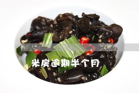 米房逾期半个月 米房逾期半个月
