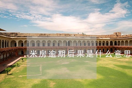 米房逾期后果是什么意思 米房逾期后果是什么意思