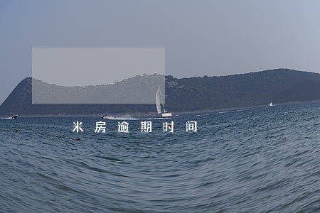 米房逾期时间 米房逾期时间