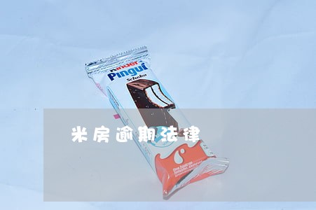 米房逾期法律