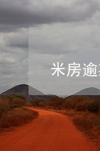 米房逾期被爆通讯录怎么解决 米房逾期被爆通讯录怎么解决