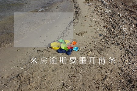 米房逾期要重开借条 米房逾期要重开借条