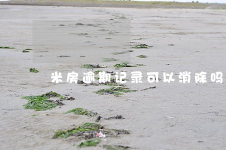 米房逾期记录可以消除吗 米房逾期记录可以消除吗