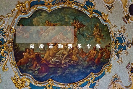 米房逾期费多少钱 米房逾期费多少钱