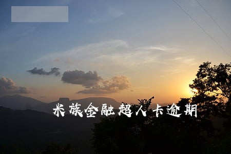 米族金融超人卡逾期 米族金融超人卡逾期