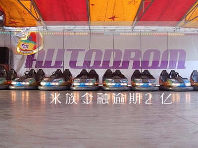 米族金融逾期2亿 米族金融逾期2亿
