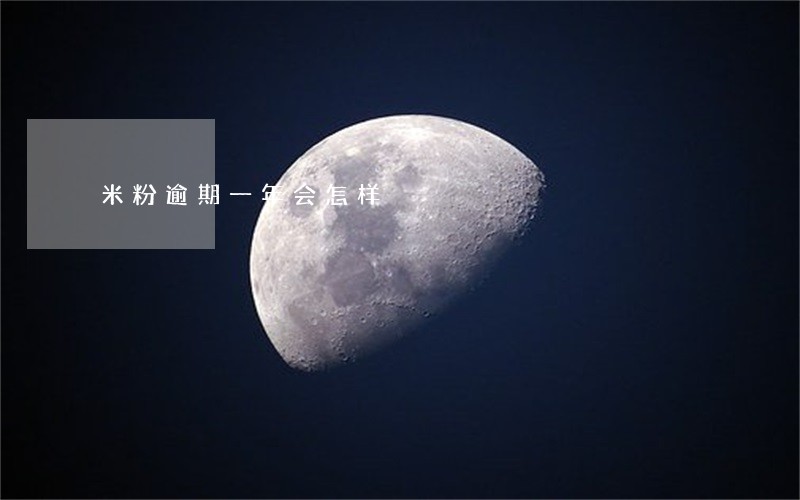 米粉逾期一年会怎样 米粉逾期一年会怎样