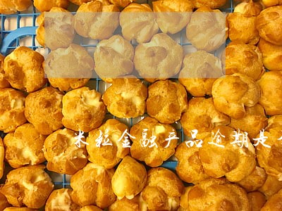 米粒金融产品逾期是否倒闭 米粒金融产品逾期是否倒闭