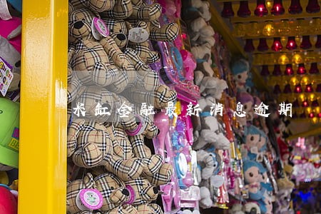 米缸金融最新消息逾期 米缸金融最新消息逾期