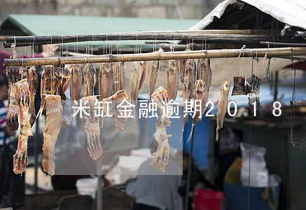 米缸金融逾期2018 米缸金融逾期2018