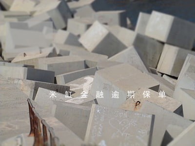 米缸金融逾期保单 米缸金融逾期保单