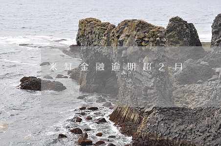 米缸金融逾期超2月 米缸金融逾期超2月