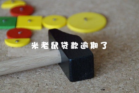 米老鼠贷款逾期了 米老鼠贷款逾期了