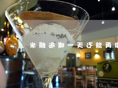 米融逾期一天还能再借吗 米融逾期一天还能再借吗