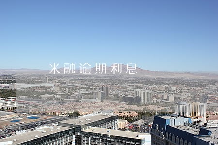 米融逾期利息 米融逾期利息