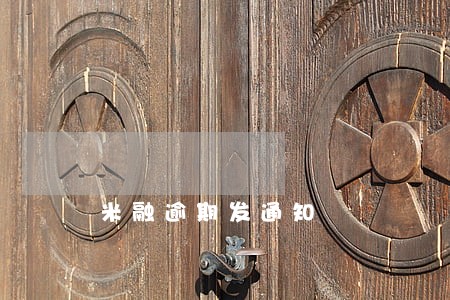 米融逾期发通知