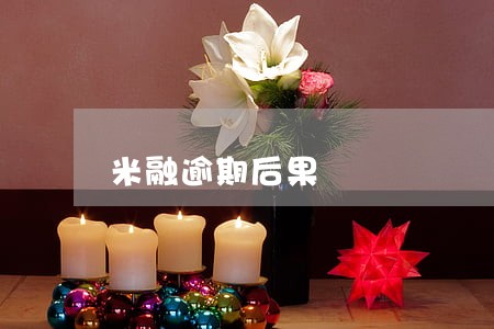 米融逾期后果 米融逾期后果