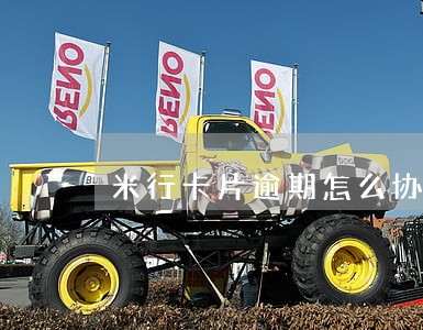 米行卡片逾期怎么协商 米行卡片逾期怎么协商