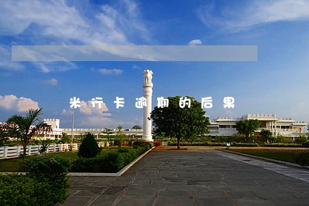 米行卡逾期的后果 米行卡逾期的后果