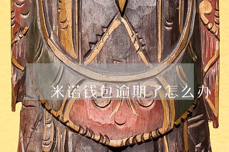 米诺钱包逾期了怎么办 米诺钱包逾期了怎么办