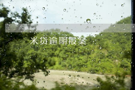 米贷逾期报案 米贷逾期报案