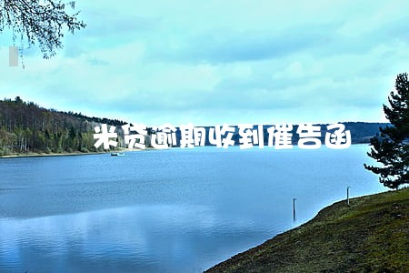 米贷逾期收到催告函 米贷逾期收到催告函