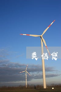 类信贷业务交易结构和法律关系