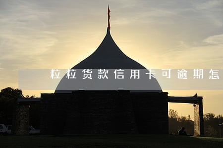 粒粒货款信用卡可逾期怎么办 粒粒货款信用卡可逾期怎么办