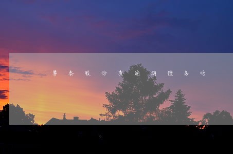 粤泰股份有逾期债务吗