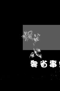粤省事缴纳农村医保逾期缴纳 粤省事缴纳农村医保逾期缴纳