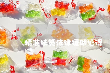 精准扶贫法律援助心得 精准扶贫法律援助心得