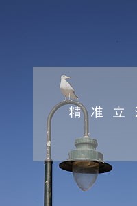 精准立法让中原更美丽 精准立法让中原更美丽
