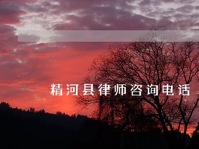 精河县律师咨询电话 精河县律师咨询电话