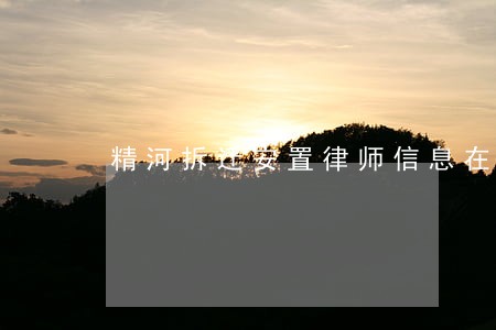 精河拆迁安置律师信息在线查询 精河拆迁安置律师信息在线查询