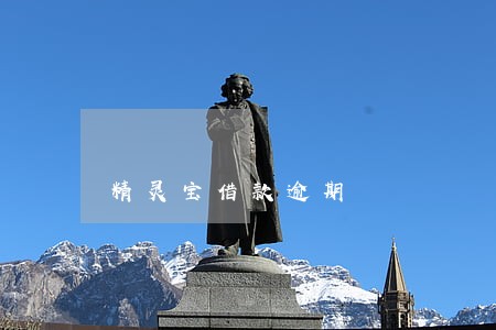 精灵宝借款逾期 精灵宝借款逾期