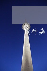 精神病人信用卡网贷逾期 精神病人信用卡网贷逾期