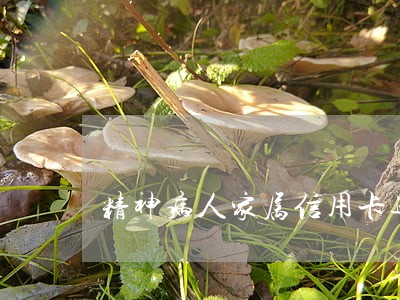 精神病人家属信用卡逾期