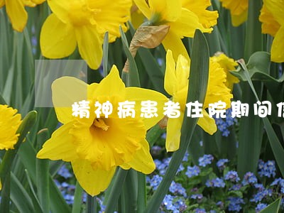 精神病患者住院期间信用卡逾期 精神病患者住院期间信用卡逾期