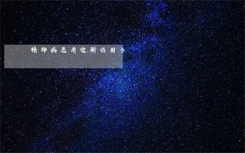 精神病患者逾期信用卡