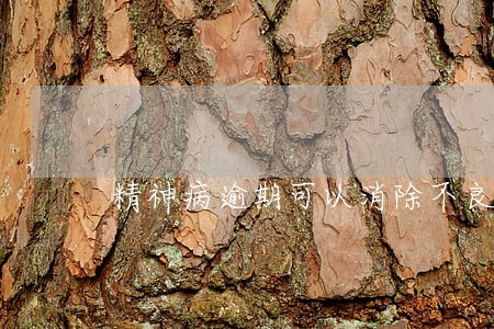 精神病逾期可以消除不良征信吗