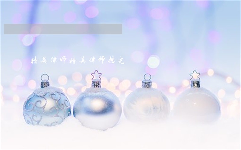 精英律师精英律师播完 精英律师精英律师播完